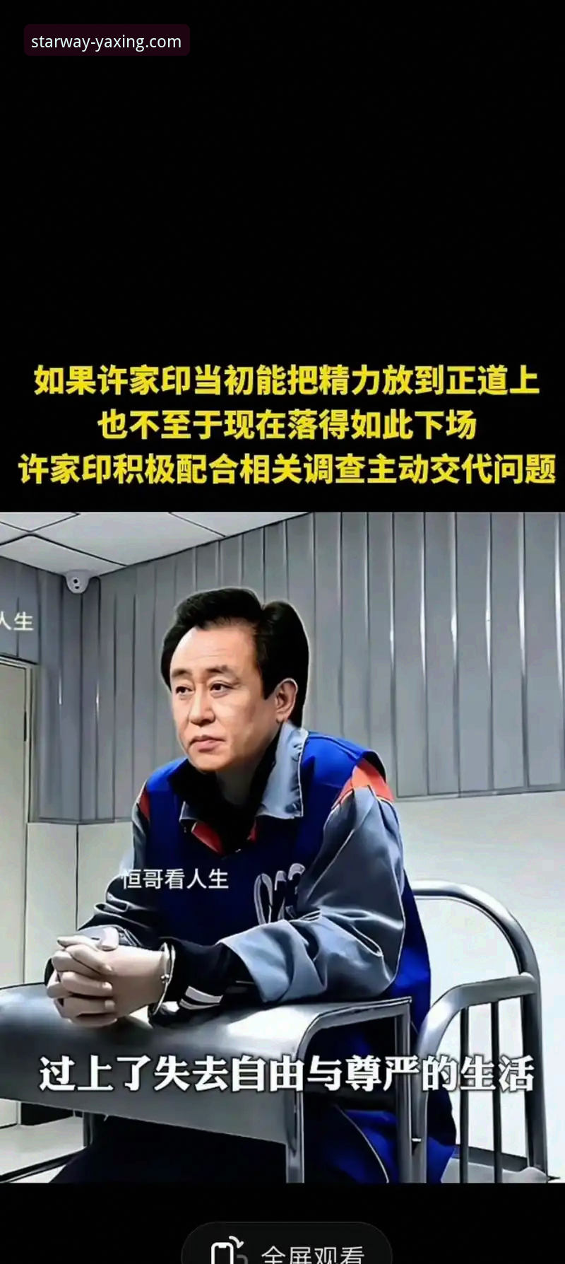 许家印案庭审与“金元足球”兴衰的技术性解读